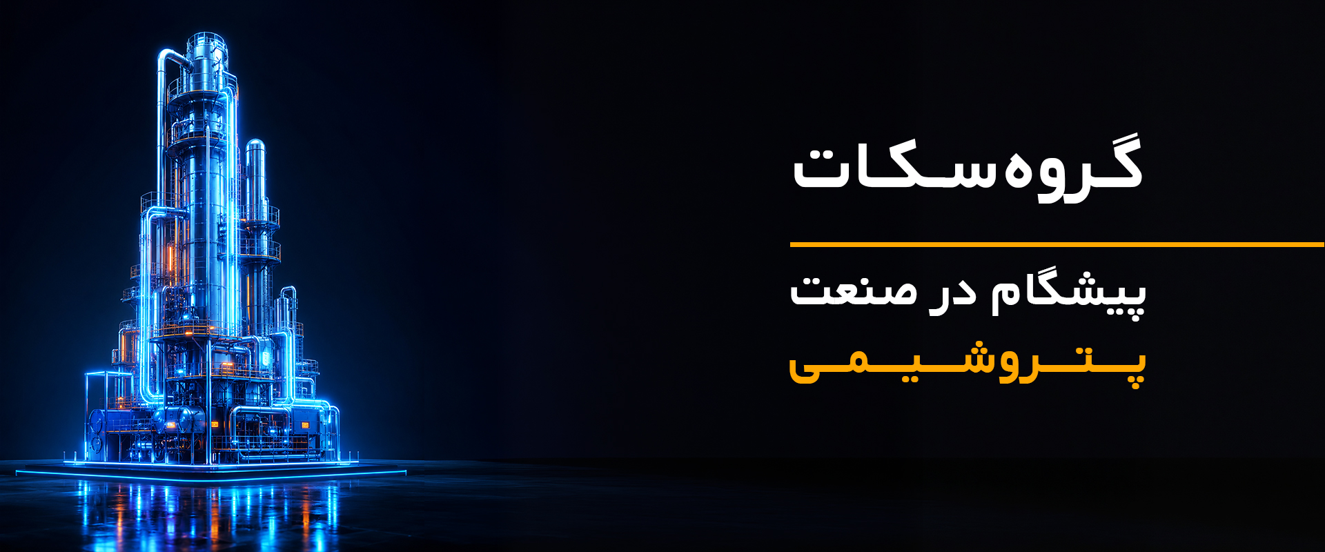 بنر-سکات-پتروشیمی